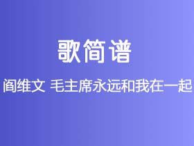 阎维文《毛主席永远和我在一起》简谱Db调钢琴指弹独奏谱