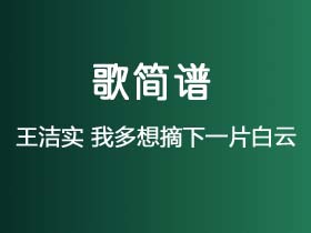 王洁实《我多想摘下一片白云》简谱F调钢琴指弹独奏谱