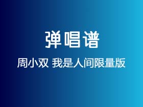 周小双《我是人间限量版》吉他谱C调吉他弹唱谱