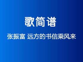 张振富《远方的书信乘风来》简谱G调钢琴弹唱谱