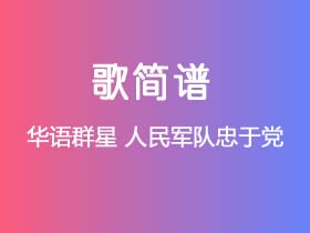 华语群星《人民军队忠于党》简谱F调钢琴指弹独奏谱