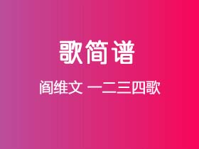 阎维文《一二三四歌》简谱C调钢琴指弹独奏谱