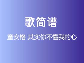 童安格《其实你不懂我的心》简谱Bb调钢琴指弹独奏谱