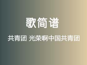 共青团《光荣啊中国共青团》简谱A调钢琴指弹独奏谱