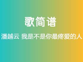 潘越云《我是不是你最疼爱的人》简谱D调钢琴弹唱谱