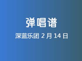 深蓝乐团《2月14日》吉他谱G调吉他弹唱谱