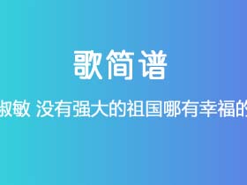 陈淑敏《没有强大的祖国哪有幸福的家》简谱Bb调钢琴指弹独奏谱