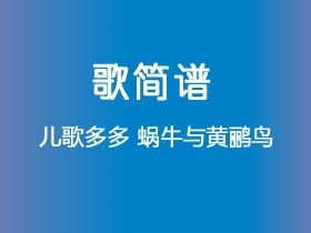 儿歌多多《蜗牛与黄鹂鸟》简谱F调钢琴指弹独奏谱