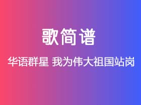 华语群星《我为伟大祖国站岗》简谱F调钢琴指弹独奏谱