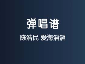 陈浩民《爱海滔滔》吉他谱G调吉他弹唱谱