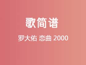 罗大佑《恋曲2000》简谱Db调钢琴指弹独奏谱