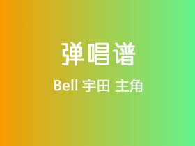 Bell宇田《主角》吉他谱E调吉他弹唱谱