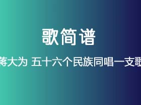 蒋大为《五十六个民族同唱一支歌》简谱F调钢琴指弹独奏谱