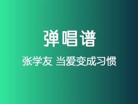 张学友《当爱变成习惯》吉他谱G调吉他弹唱谱