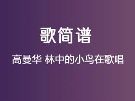 高曼华《林中的小鸟在歌唱》简谱C调钢琴指弹独奏谱