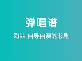 陶喆《自导自演的悲剧》吉他谱C调吉他弹唱谱