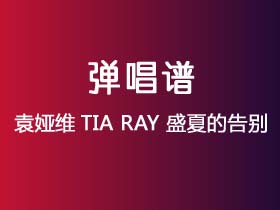 袁娅维TIA RAY《盛夏的告别》吉他谱C调吉他弹唱谱