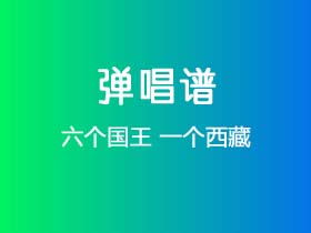 六个国王《一个西藏》吉他谱G调吉他弹唱谱