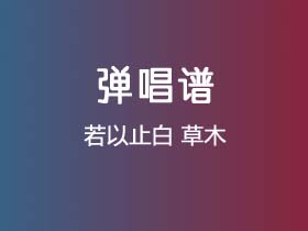 若以止白《草木》吉他谱G调吉他弹唱谱