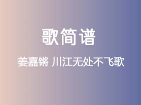 姜嘉锵《川江无处不飞歌》简谱G调钢琴指弹独奏谱