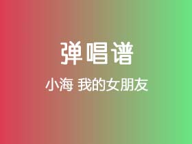 小海《我的女朋友》吉他谱G调吉他弹唱谱