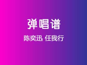 陈奕迅《任我行》吉他谱C调吉他弹唱谱