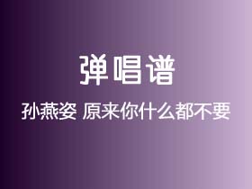 孙燕姿《原来你什么都不要》吉他谱G调吉他弹唱谱