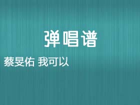 蔡旻佑《我可以》吉他谱G调吉他弹唱谱