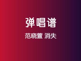 范晓萱《消失》吉他谱C调吉他弹唱谱