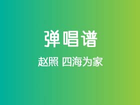 赵照《四海为家》吉他谱C调吉他弹唱谱