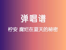 柠安《腐烂在夏天的秘密》吉他谱C调吉他弹唱谱