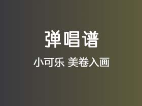 小可乐《美卷入画》吉他谱C调吉他弹唱谱