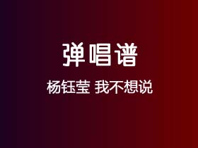 杨钰莹《我不想说》吉他谱C调吉他弹唱谱