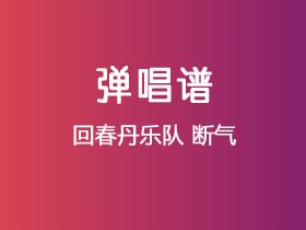 回春丹乐队《断气》吉他谱C调吉他弹唱谱