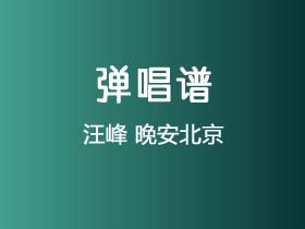 汪峰《晚安北京》吉他谱C调吉他弹唱谱