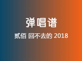 贰佰《回不去的2018》吉他谱G调吉他弹唱谱