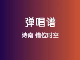 诗南《错位时空》吉他谱G调吉他弹唱谱