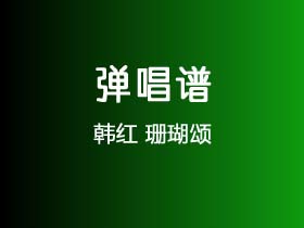 韩红《珊瑚颂》吉他谱G调吉他弹唱谱