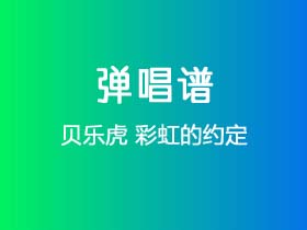 贝乐虎《彩虹的约定》吉他谱G调吉他弹唱谱