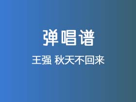 王强《秋天不回来》吉他谱G调吉他弹唱谱