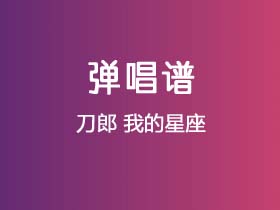 刀郎《我的星座》吉他谱C调吉他弹唱谱