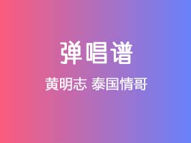 黄明志《泰国情哥》吉他谱G调吉他弹唱谱