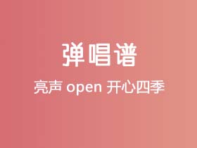 亮声open《开心四季》吉他谱C调吉他弹唱谱