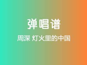 周深《灯火里的中国》吉他谱C调吉他弹唱谱