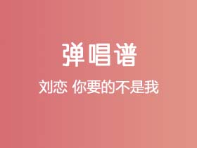 刘恋《你要的不是我》吉他谱C调吉他弹唱谱