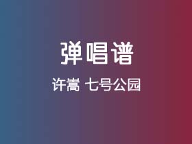 许嵩《七号公园》吉他谱G调吉他弹唱谱