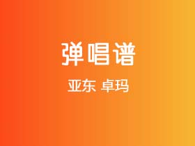 亚东《卓玛》吉他谱C调吉他弹唱谱