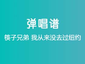 筷子兄弟《我从来没去过纽约》吉他谱C调吉他弹唱谱