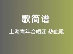 上海青年合唱团《热血歌》简谱G调钢琴指弹独奏谱