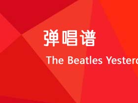 The Beatles《Yesterday》吉他谱C调吉他弹唱谱